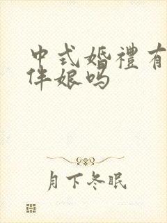 中式婚礼有伴郎伴娘吗