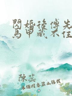 闪婚后傅先生的马甲藏不住了短剧全集