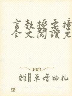 言教授要撞坏了全文阅读免费