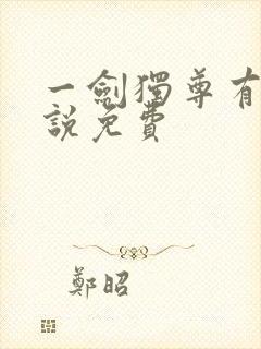 一剑独尊有声小说免费