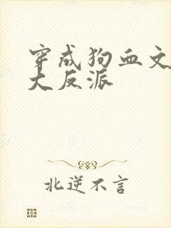 穿成狗血文中的大反派