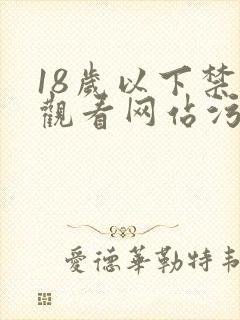 18岁以下禁止观看网站污
