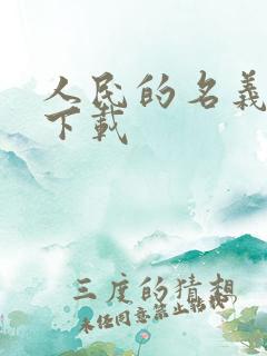 人民的名义小说下载