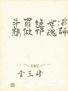 斗罗绝世:我不想做邪魂师免费阅读