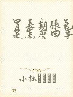 胃长期胀气打嗝是怎么回事