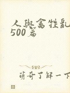 人与禽牲乱小说500篇