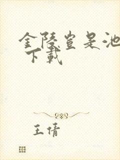 金陵岂是池中物 下载