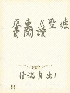 辰东《圣墟》免费阅读