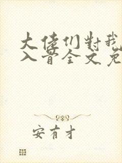 大佬们对我恨之入骨全文免费阅读