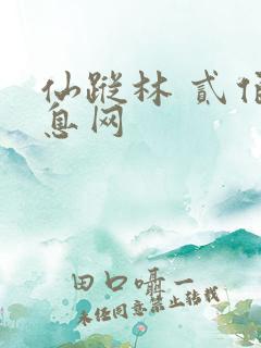 仙踪林 贰佰信息网