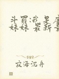 斗罗:我是唐三妹妹 最新章节