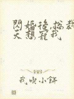 闪婚后,总裁天天想宠我