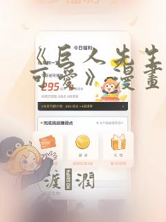 《巨人先生超级可爱》漫画