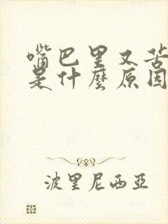 嘴巴里又苦又干是什么原因