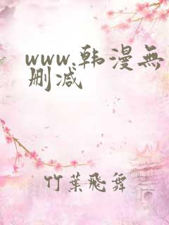 www.韩漫无删减