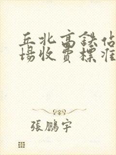 丘北高铁站停车场收费标准