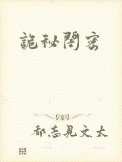 诡秘闺密