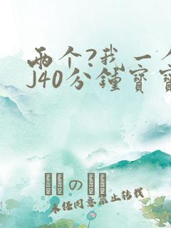 两个?我一个BJ40分钟宝宝