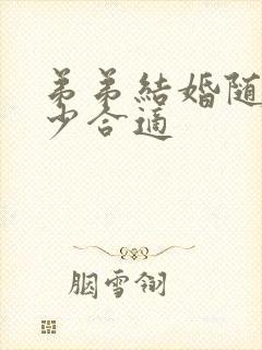 弟弟结婚随礼多少合适