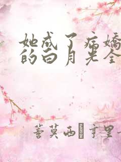 她成了病娇君王的白月光全集版