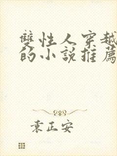 双性人穿越兽世的小说推荐