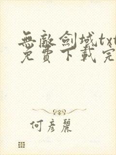 无敌剑域txt免费下载完本