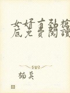 女婿有劲枪枪到底免费阅读