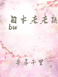 日本老老熟妇bbw