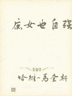庶女也自强
