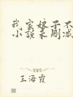 我家娘子不对劲小说未删减在线看