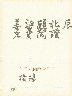 姜柒顾北辰全文免费阅读