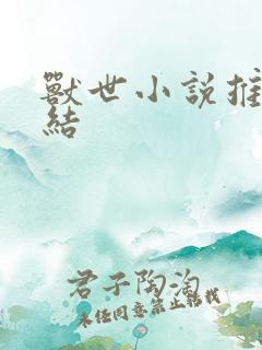 兽世小说推荐完结