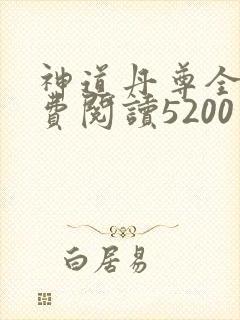 神道丹尊全本免费阅读5200