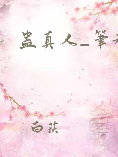 蛊真人_笔趣阁