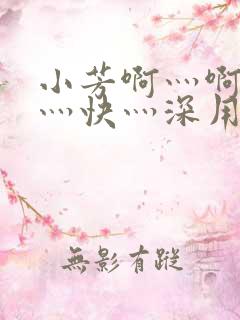 小芳啊灬啊灬啊灬快灬深用力