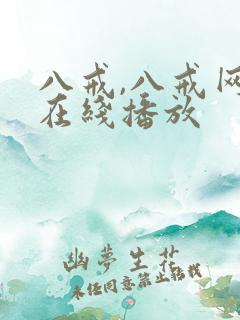 八戒,八戒网剧在线播放