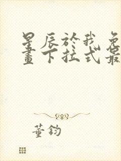 星辰于我免费漫画下拉式最新章节