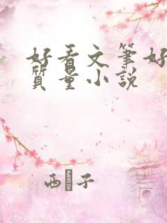 好看文笔好的高质量小说