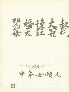 闪婚后大叔老公每天狂宠我短剧