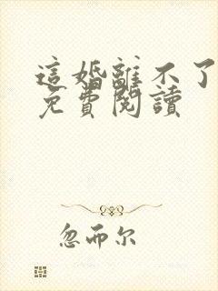 这婚离不了小说免费阅读