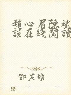 赵心眉陈斌的小说在线阅读