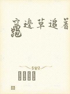 窝边草追着兔子跑