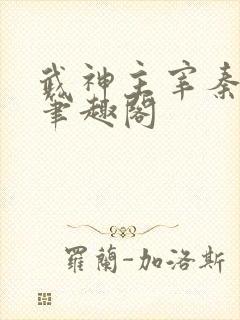 武神主宰秦尘 笔趣阁