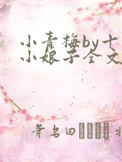 小青梅by十里小娘子全文免费阅读