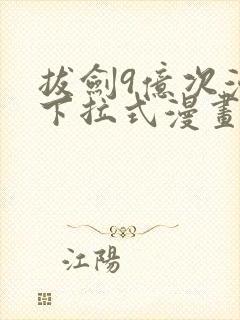 拔剑9亿次漫画下拉式漫画