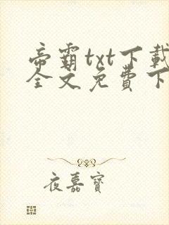 帝霸txt下载全文免费下载