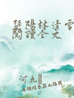 楚阳林清雪免费阅读全文