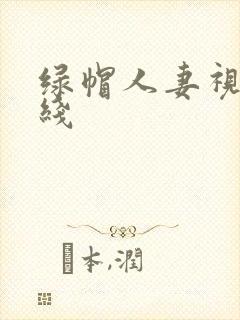 绿帽人妻视频在线