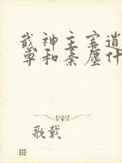 武神主宰逍遥至尊和秦尘什么关系