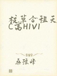 校草合租天天被C高H1V1